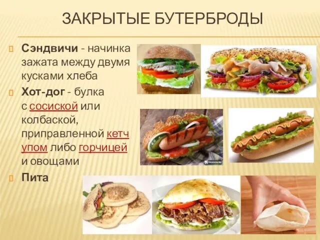 ЗАКРЫТЫЕ БУТЕРБРОДЫ Сэндвичи - начинка зажата между двумя кусками хлеба Хот-дог -