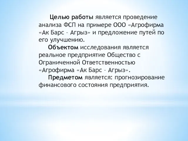 Целью работы является проведение анализа ФСП на примере ООО «Агрофирма «Ак Барс