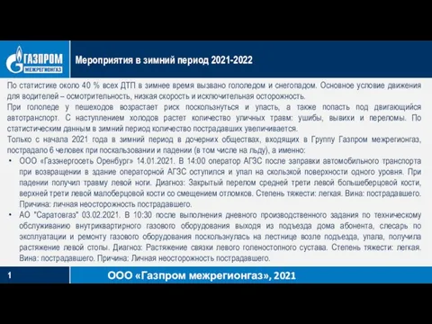 Мероприятия в зимний период 2021-2022 По статистике около 40 % всех ДТП