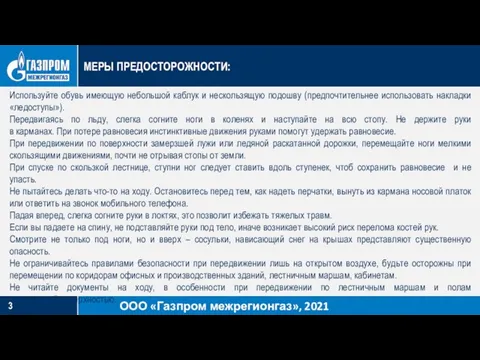 МЕРЫ ПРЕДОСТОРОЖНОСТИ: Используйте обувь имеющую небольшой каблук и нескользящую подошву (предпочтительнее использовать