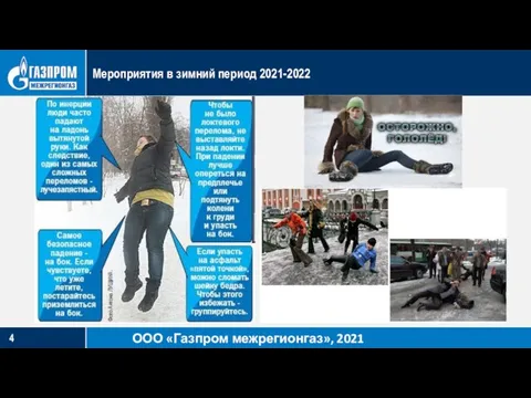 Мероприятия в зимний период 2021-2022 ООО «Газпром межрегионгаз», 2021 год