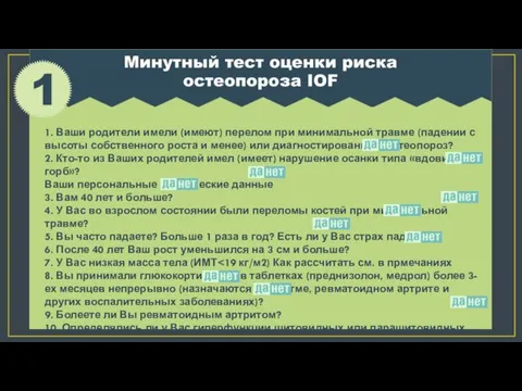 1. Ваши родители имели (имеют) перелом при минимальной травме (падении с высоты