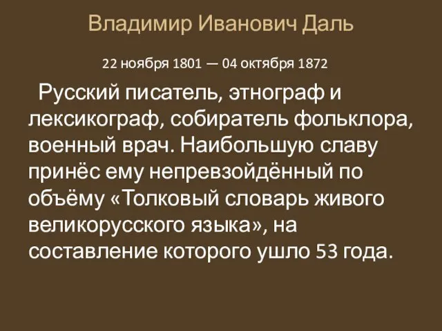 Владимир Иванович Даль 22 ноября 1801 — 04 октября 1872 Русский писатель,