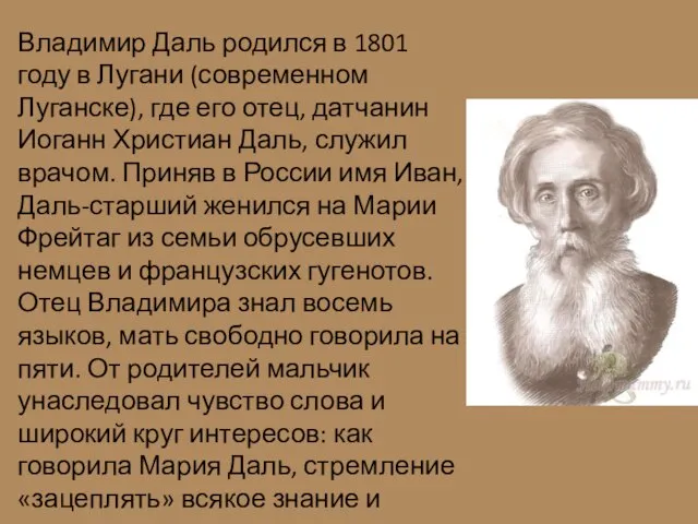 Владимир Даль родился в 1801 году в Лугани (современном Луганске), где его