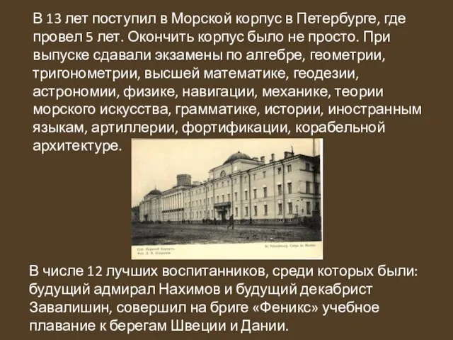 В 13 лет поступил в Морской корпус в Петербурге, где провел 5