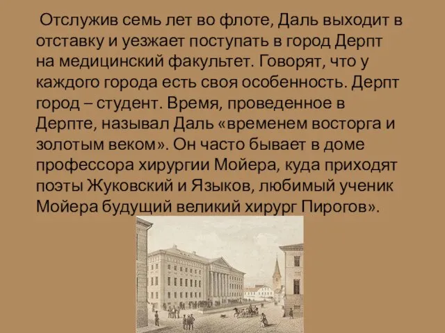 Отслужив семь лет во флоте, Даль выходит в отставку и уезжает поступать