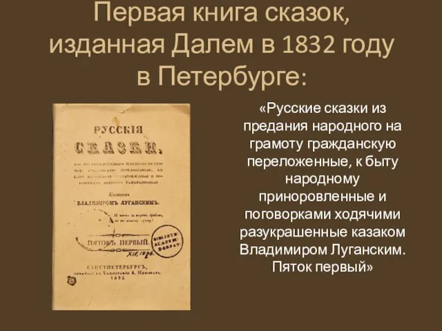 Первая книга сказок, изданная Далем в 1832 году в Петербурге: «Русские сказки