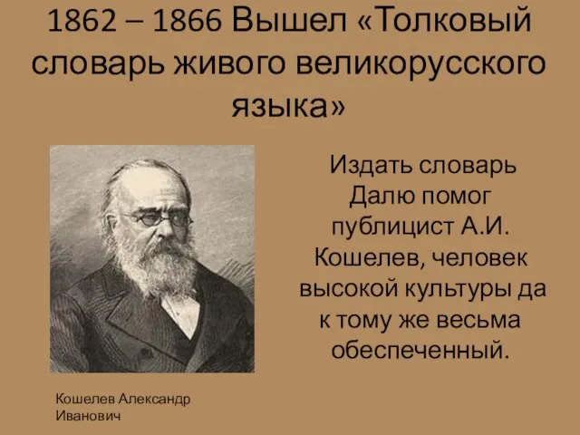 1862 – 1866 Вышел «Толковый словарь живого великорусского языка» Издать словарь Далю