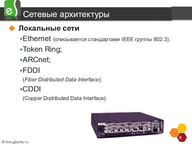 Сетевые архитектуры Локальные сети Ethernet (описывается стандартами IEEE группы 802.3); Token Ring;