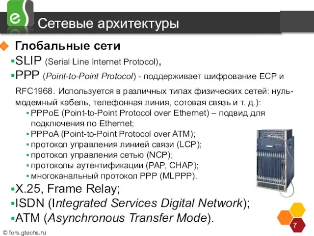 Глобальные сети SLIP (Serial Line Internet Protocol), PPP (Point-to-Point Protocol) - поддерживает