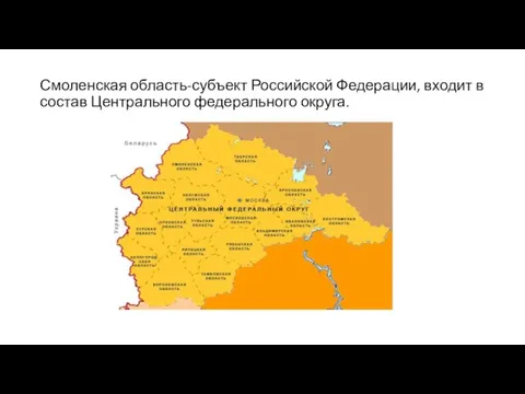 Смоленская область-субъект Российской Федерации, входит в состав Центрального федерального округа.