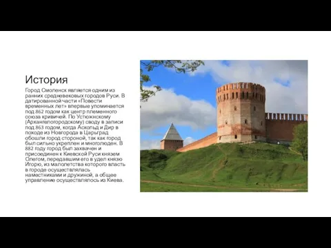 История Город Смоленск является одним из ранних средневековых городов Руси. В датированной