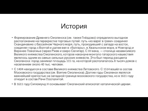 История Формирование Древнего Смоленска (см. также Гнёздово) определило выгодное расположение на перекрестке