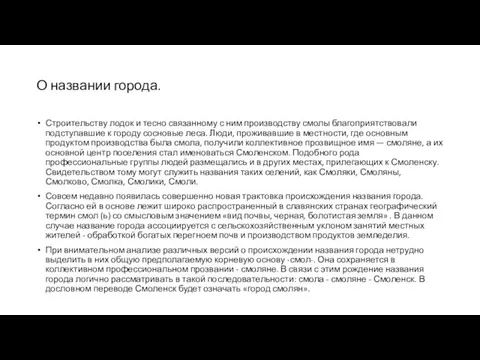 О названии города. Строительству лодок и тесно связанному с ним производству смолы