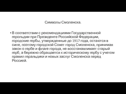 Символы Смоленска. В соответствии с рекомендациями Государственной герольдии при Президенте Российской Федерации,