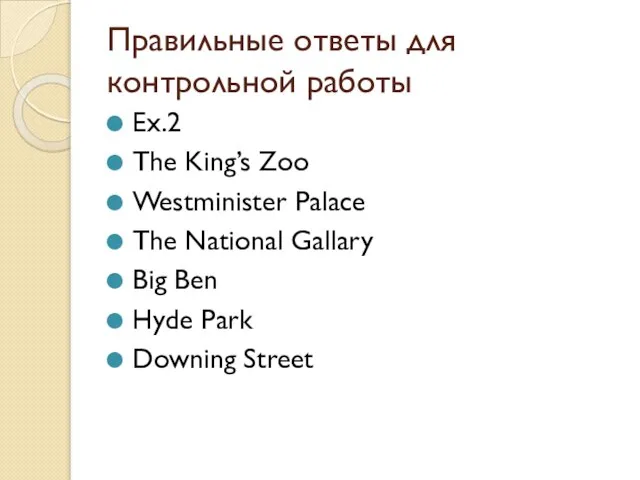 Правильные ответы для контрольной работы Ex.2 The King’s Zoo Westminister Palace The