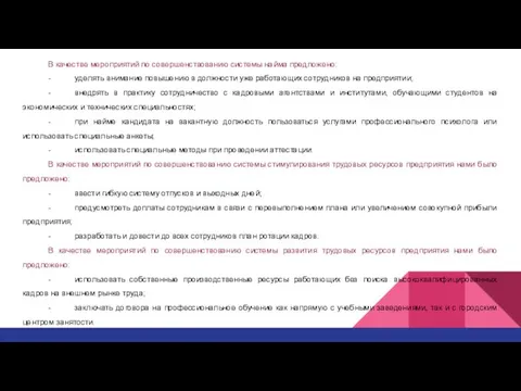 В качестве мероприятий по совершенствованию системы найма предложено: - уделять внимание повышению