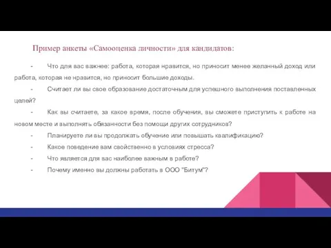 Пример анкеты «Самооценка личности» для кандидатов: - Что для вас важнее: работа,