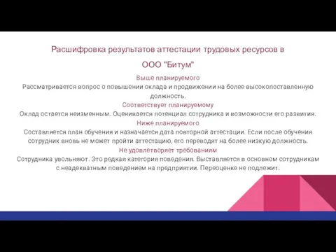 Расшифровка результатов аттестации трудовых ресурсов в ООО "Битум" Выше планируемого Рассматривается вопрос