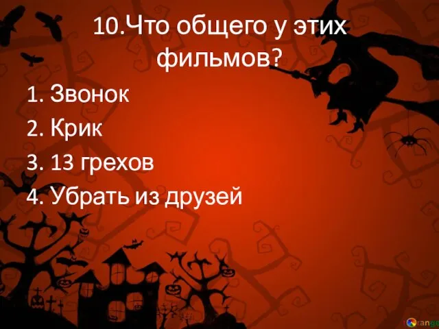 10.Что общего у этих фильмов? 1. Звонок 2. Крик 3. 13 грехов 4. Убрать из друзей