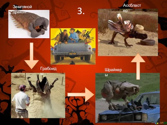 3. Земляной дракон Грабоиды Шрайкеры Ассбластер