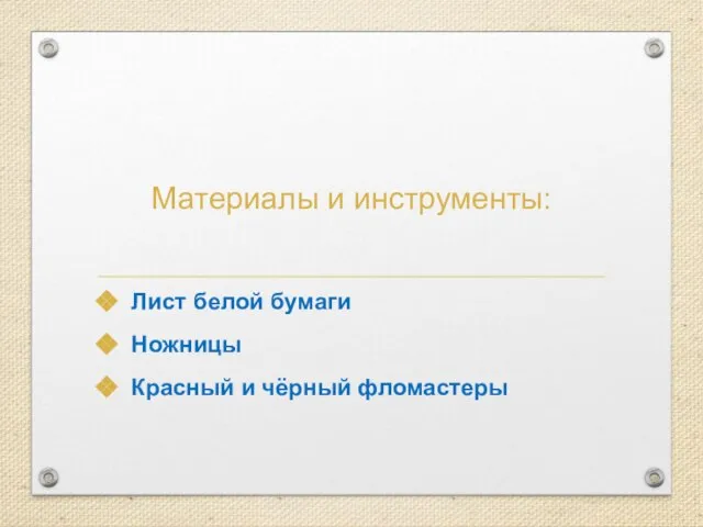 Материалы и инструменты: Лист белой бумаги Ножницы Красный и чёрный фломастеры