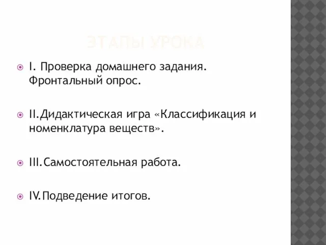 ЭТАПЫ УРОКА I. Проверка домашнего задания. Фронтальный опрос. II.Дидактическая игра «Классификация и