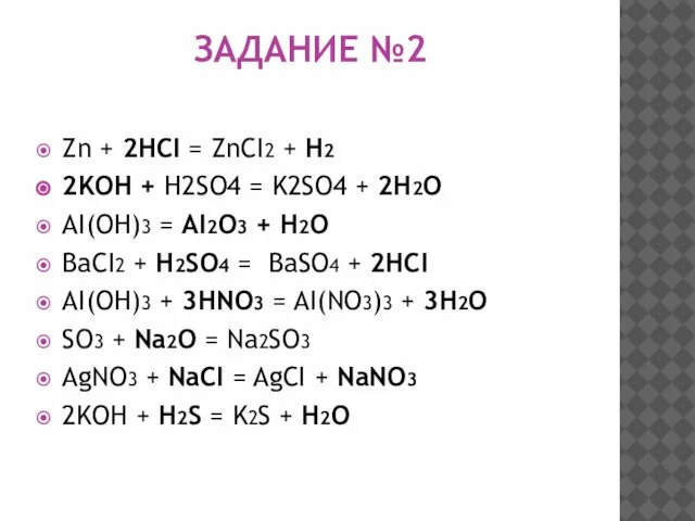 ЗАДАНИЕ №2 Zn + 2HCI = ZnCI2 + H2 2KOH + H2SO4