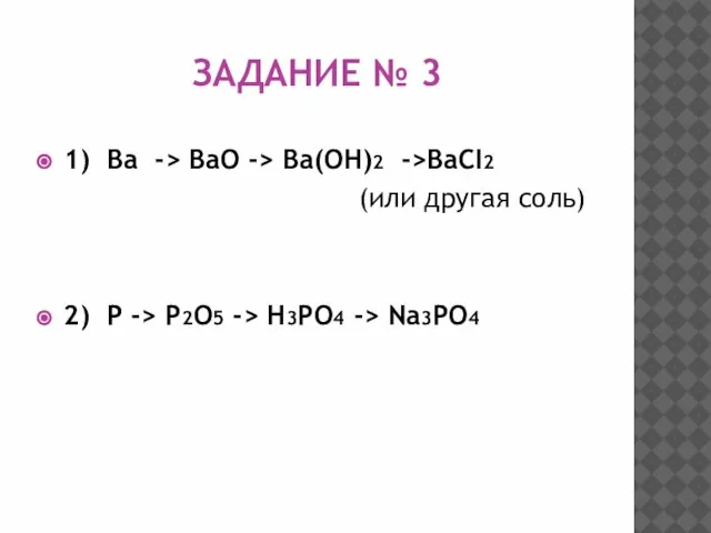 ЗАДАНИЕ № 3 1) Ba -> BaO -> Ba(OH)2 ->BaCI2 (или другая