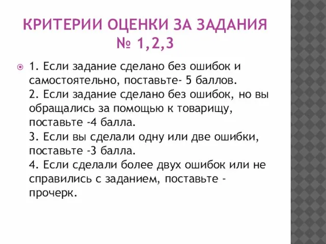 КРИТЕРИИ ОЦЕНКИ ЗА ЗАДАНИЯ № 1,2,3 1. Если задание сделано без ошибок