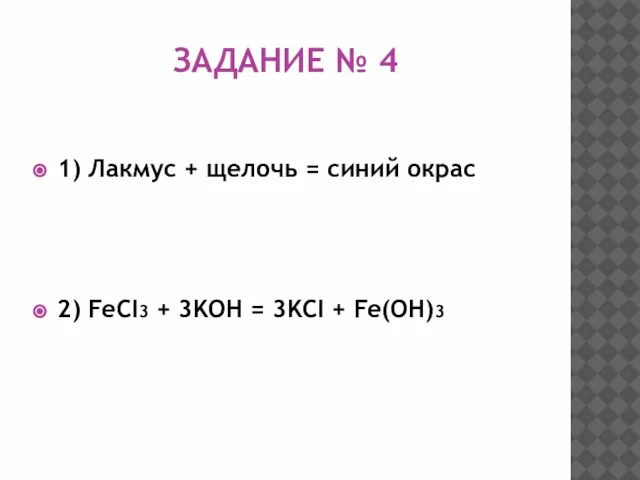 ЗАДАНИЕ № 4 1) Лакмус + щелочь = синий окрас 2) FeCI3