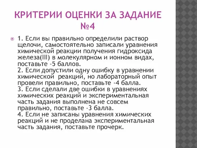 КРИТЕРИИ ОЦЕНКИ ЗА ЗАДАНИЕ №4 1. Если вы правильно определили раствор щелочи,