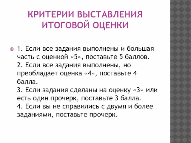 КРИТЕРИИ ВЫСТАВЛЕНИЯ ИТОГОВОЙ ОЦЕНКИ 1. Если все задания выполнены и большая часть