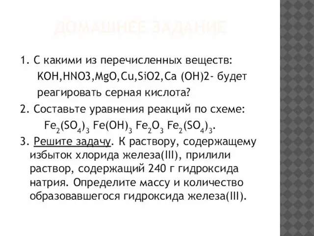 ДОМАШНЕЕ ЗАДАНИЕ 1. С какими из перечисленных веществ: KOH,HNO3,MgO,Cu,SiO2,Ca (OH)2- будет реагировать