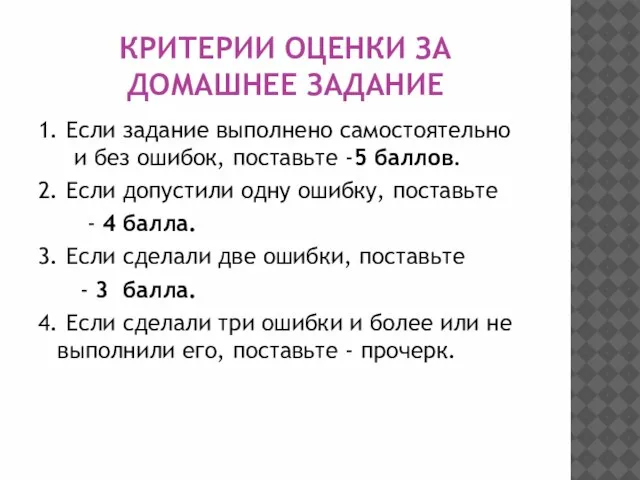 КРИТЕРИИ ОЦЕНКИ ЗА ДОМАШНЕЕ ЗАДАНИЕ 1. Если задание выполнено самостоятельно и без