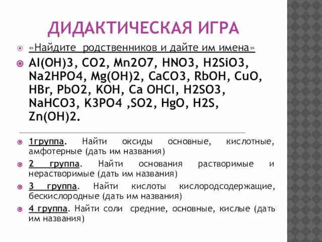 ДИДАКТИЧЕСКАЯ ИГРА «Найдите родственников и дайте им имена» AI(OH)3, CO2, Mn2O7, HNO3,