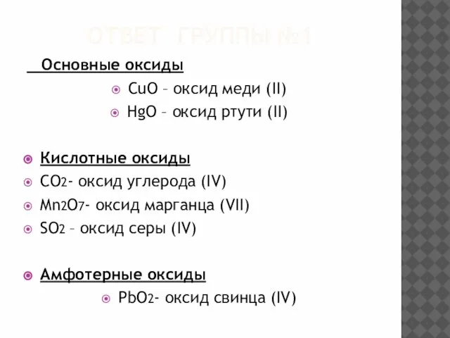 ОТВЕТ ГРУППЫ №1 Основные оксиды CuO – оксид меди (II) HgO –