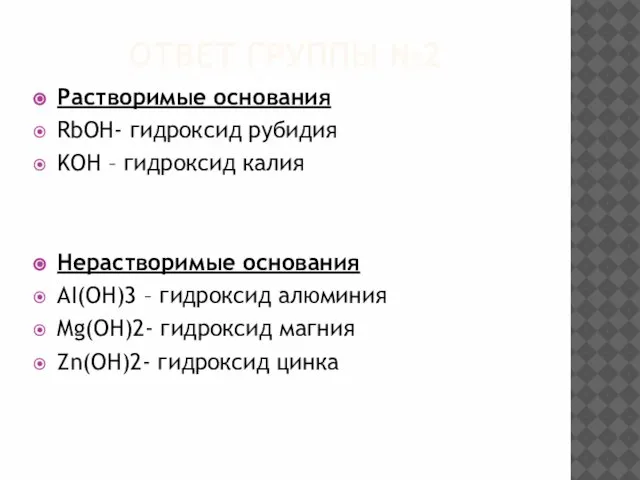 ОТВЕТ ГРУППЫ №2 Растворимые основания RbOH- гидроксид рубидия KOH – гидроксид калия