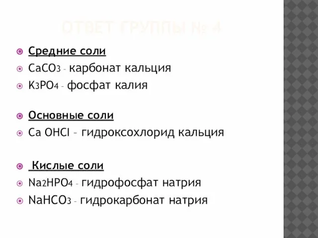 ОТВЕТ ГРУППЫ № 4 Средние соли CaCO3 – карбонат кальция K3PO4 –