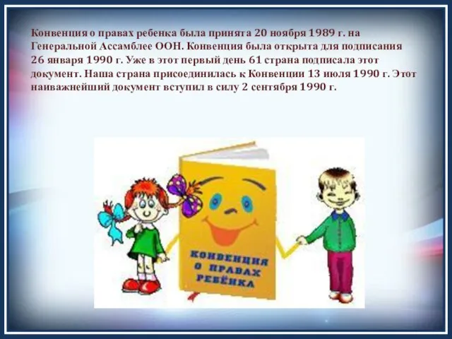 Конвенция о правах ребенка была принята 20 ноября 1989 г. на Генеральной