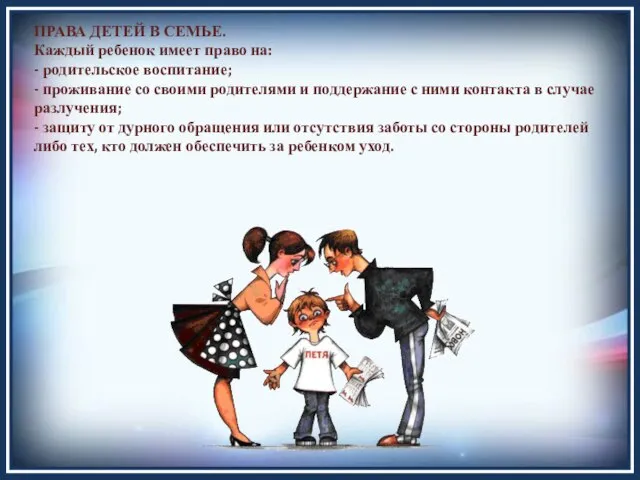 ПРАВА ДЕТЕЙ В СЕМЬЕ. Каждый ребенок имеет право на: - родительское воспитание;