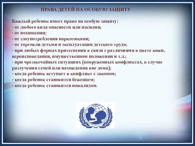 ПРАВА ДЕТЕЙ НА ОСОБУЮ ЗАЩИТУ Каждый ребенок имеет право на особую защиту: