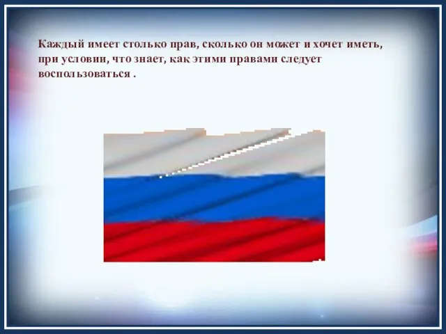 Каждый имеет столько прав, сколько он может и хочет иметь, при условии,