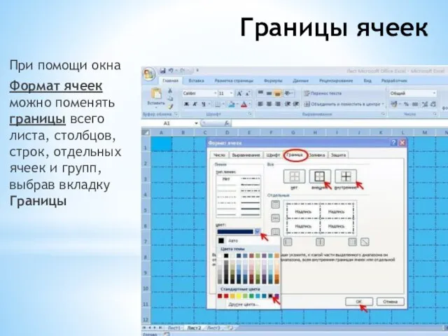 Границы ячеек При помощи окна Формат ячеек можно поменять границы всего листа,