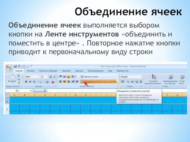 Объединение ячеек Объединение ячеек выполняется выбором кнопки на Ленте инструментов «объединить и