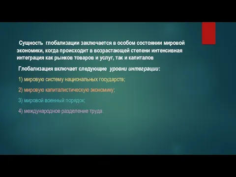 Сущность глобализации заключается в особом состоянии мировой экономики, когда происходит в возрастающей