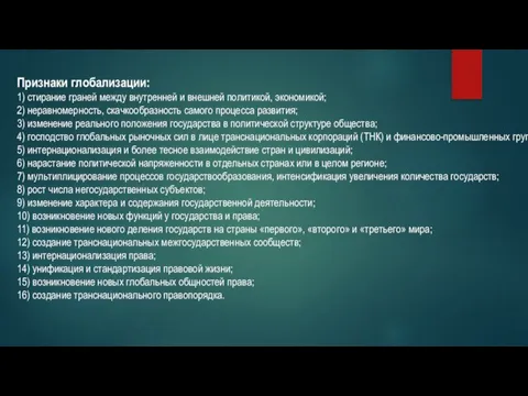 Признаки глобализации: 1) стирание граней между внутренней и внешней политикой, экономикой; 2)