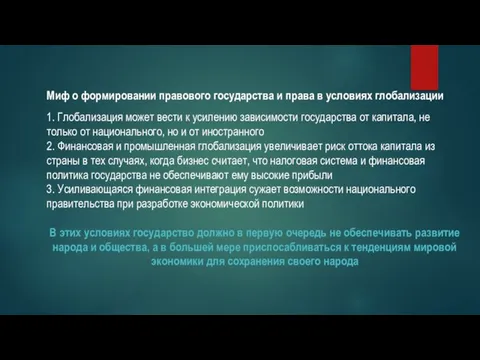 Миф о формировании правового государства и права в условиях глобализации 1. Глобализация