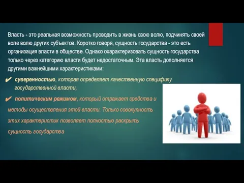 Власть - это реальная возможность проводить в жизнь свою волю, подчинять своей