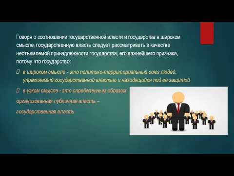 Говоря о соотношении государственной власти и государства в широком смысле, государственную власть